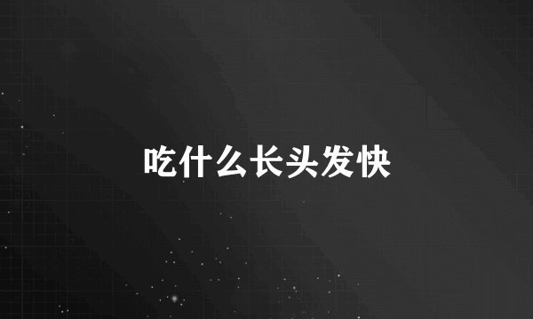 吃什么长头发快