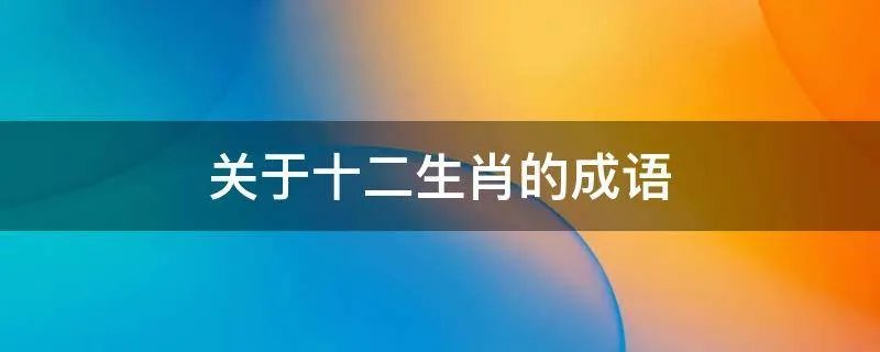 关于十二生肖的成语