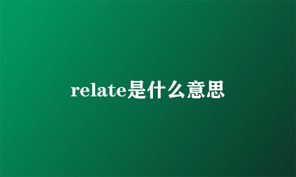 relate是什么意思