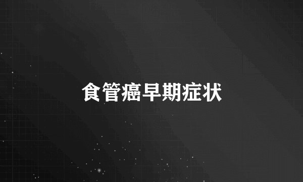 食管癌早期症状