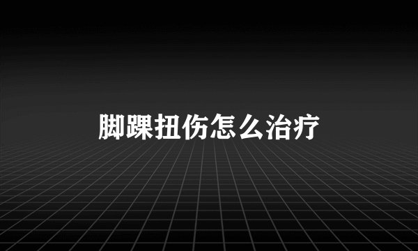 脚踝扭伤怎么治疗