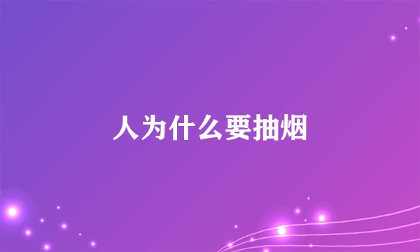 人为什么要抽烟