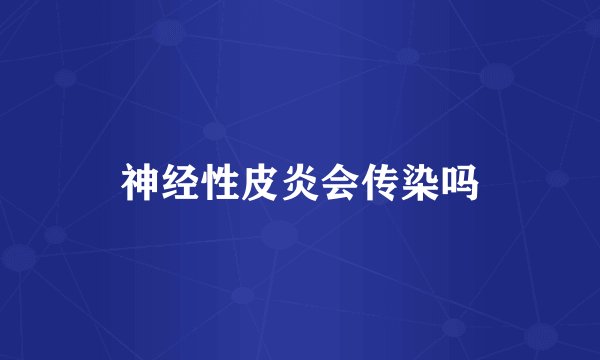 神经性皮炎会传染吗