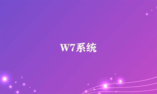 W7系统