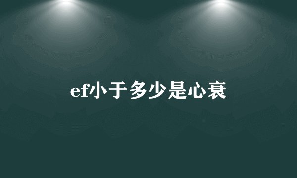ef小于多少是心衰