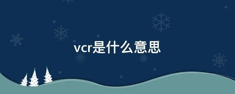 vcr是什么意思