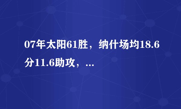 07年太阳61胜，纳什场均18.6分11.6助攻，MVP诺维茨基什么数据？