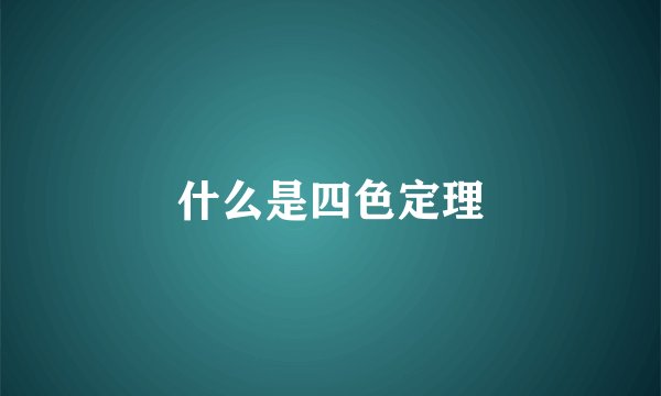 什么是四色定理