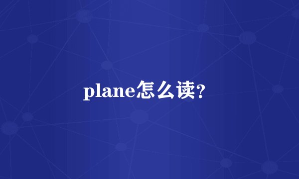 plane怎么读？