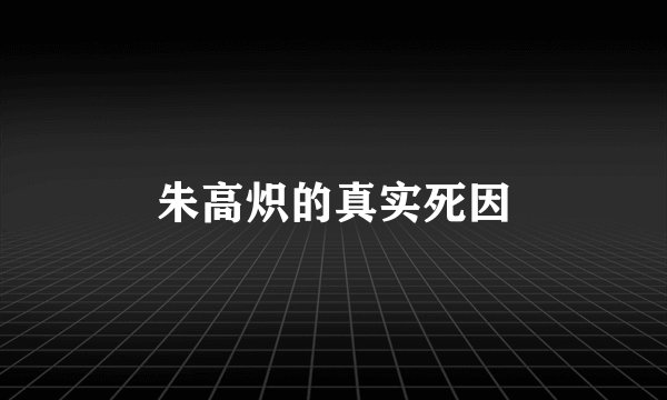 朱高炽的真实死因