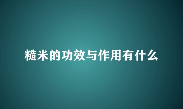 糙米的功效与作用有什么