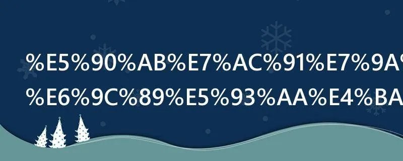 含笑的成语有哪些