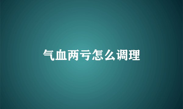 气血两亏怎么调理