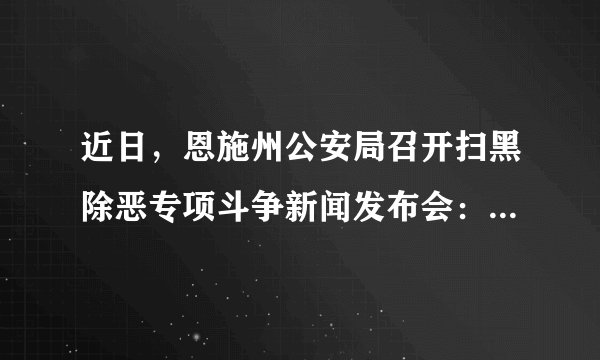 近日，恩施州公安局召开扫黑除恶专项斗争新闻发布会：全州公安机关共破获涉黑涉恶案件334起，抓获847人，移送起诉案件194起493人，向纪委监委移送涉嫌贪腐和充当保护伞线索25条62人。扫黑除恶（　　）①有助于促进执法机关严格规范公正文明执法，维护社会公平正义②有助于增强人民群众的安全感、幸福感③有助于打击震慑黑恶势力犯罪，建设法治中国④有助于公民养成办事依法、遇事找法、解决问题靠法的习惯A.①②③B. ①②④C. ①③④D. ①②③④