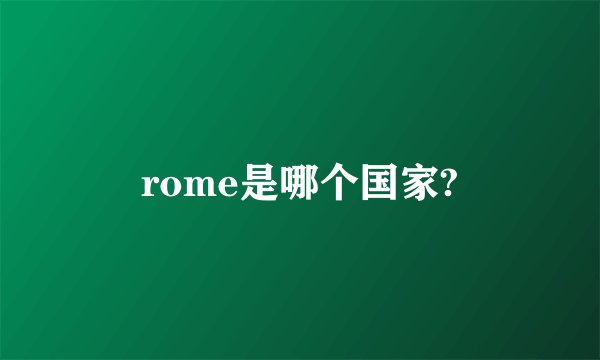 rome是哪个国家?