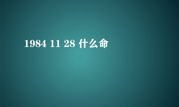1984 11 28 什么命
