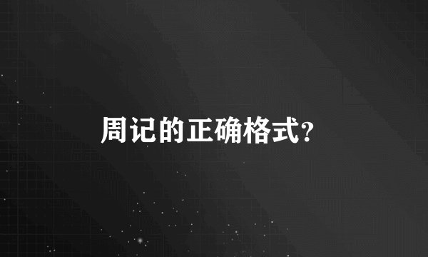 周记的正确格式？