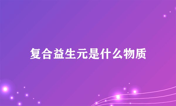 复合益生元是什么物质