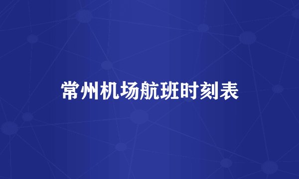 常州机场航班时刻表