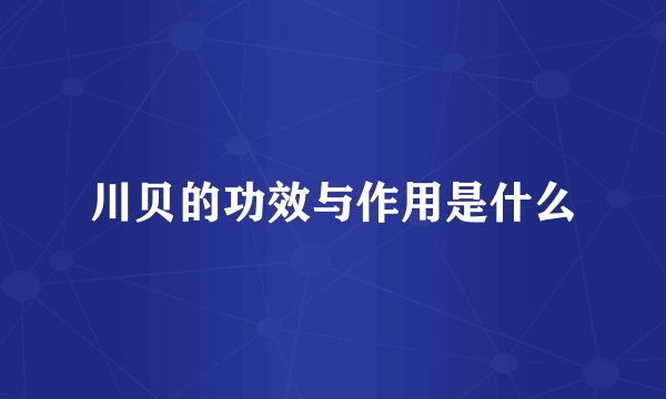 川贝的功效与作用是什么