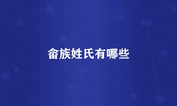 畲族姓氏有哪些