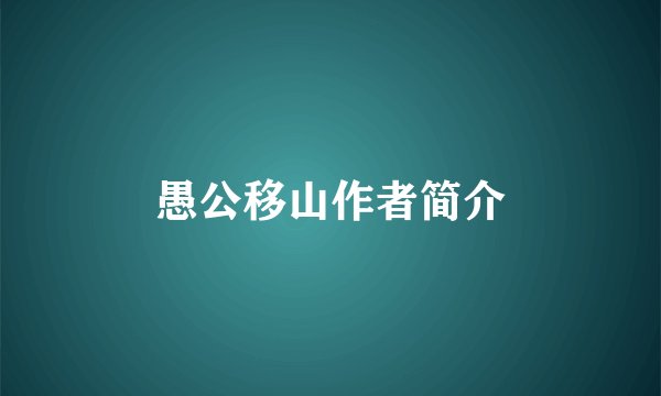愚公移山作者简介