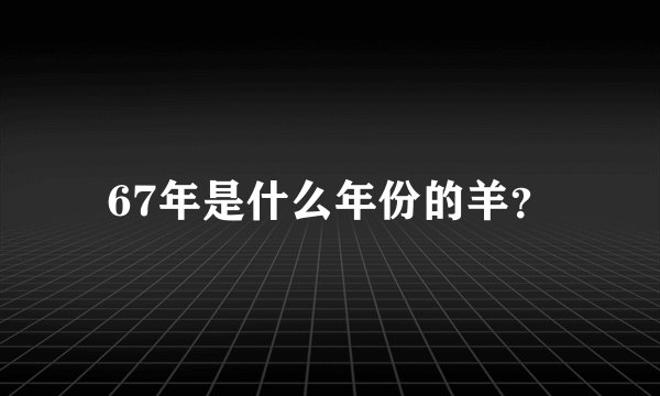 67年是什么年份的羊？