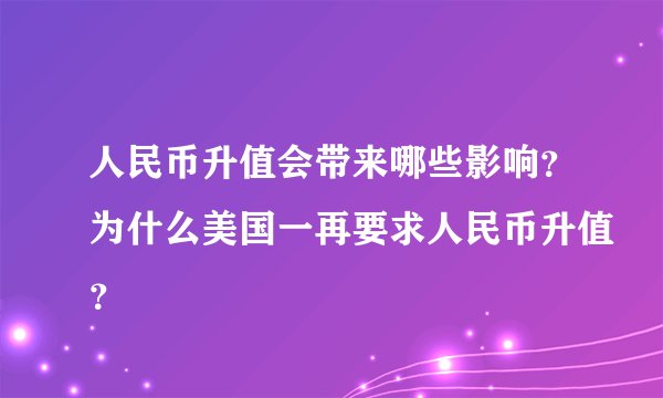 人民币升值会带来哪些影响？为什么美国一再要求人民币升值？