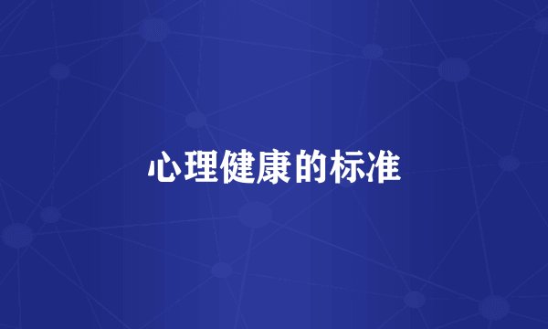 心理健康的标准