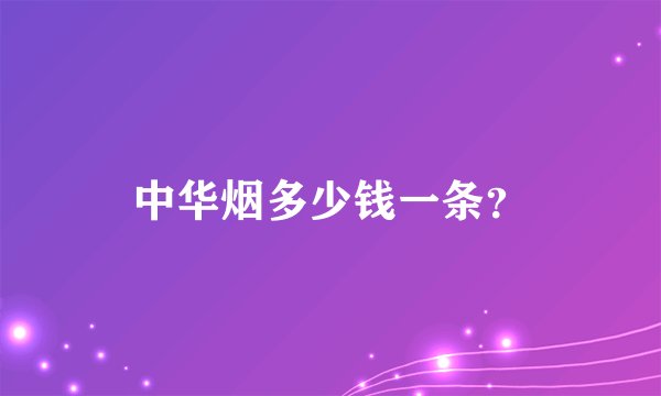中华烟多少钱一条？