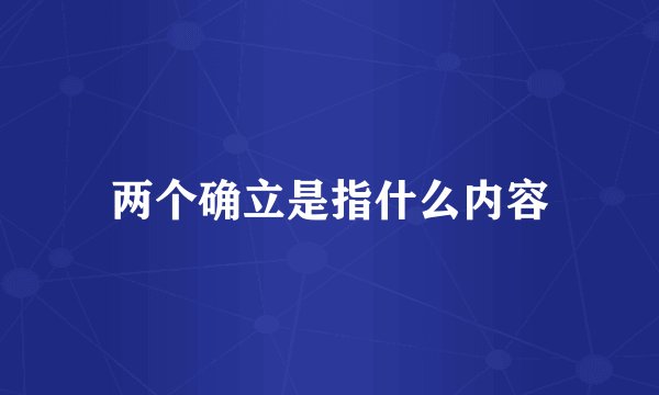 两个确立是指什么内容
