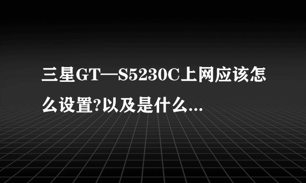 三星GT—S5230C上网应该怎么设置?以及是什么系统的?