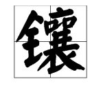 “镶,单单,安适,着落的拼音分别是什么？