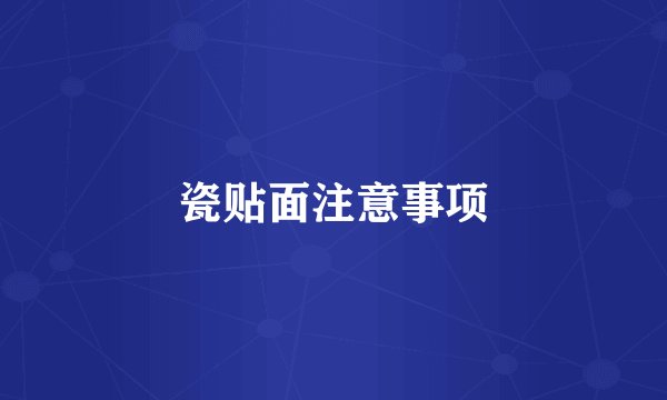 瓷贴面注意事项