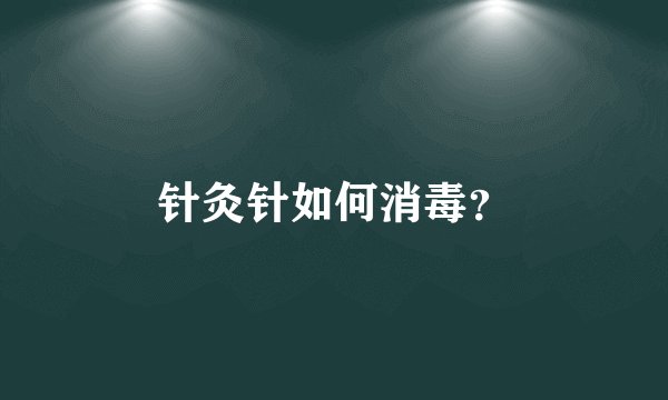 针灸针如何消毒？