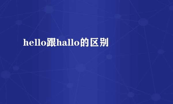 hello跟hallo的区别