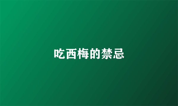吃西梅的禁忌