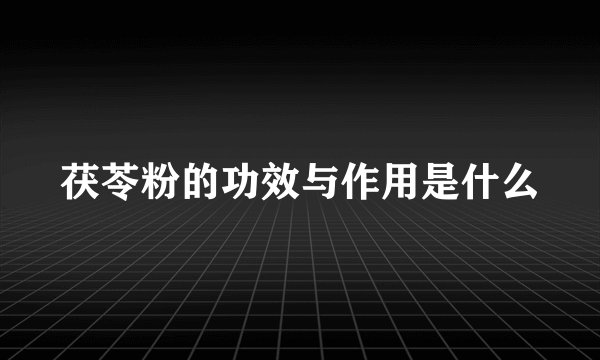 茯苓粉的功效与作用是什么