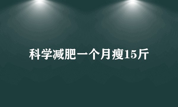 科学减肥一个月瘦15斤