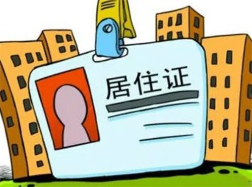 北京工作办居住证有什么条件