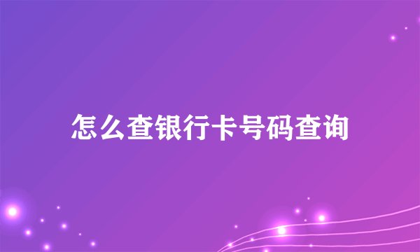 怎么查银行卡号码查询