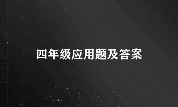 四年级应用题及答案