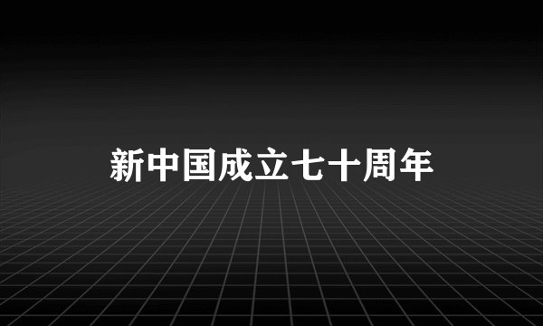 新中国成立七十周年