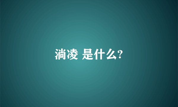 淌凌 是什么?