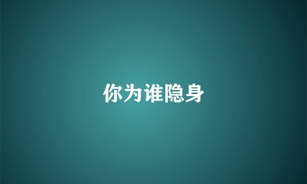 你为谁隐身