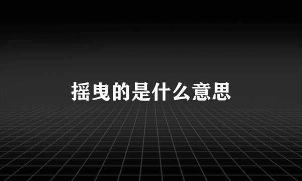 摇曳的是什么意思