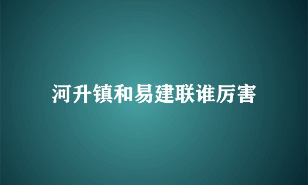 河升镇和易建联谁厉害