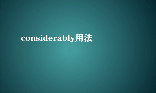 considerably用法