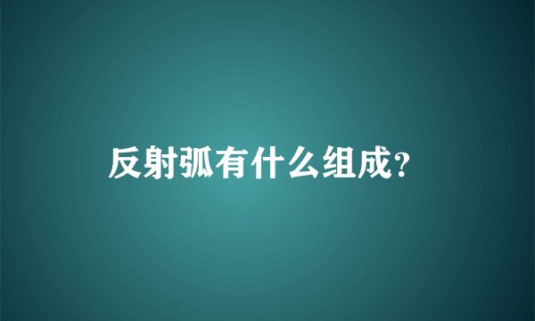 反射弧有什么组成？