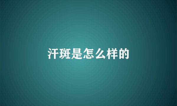 汗斑是怎么样的